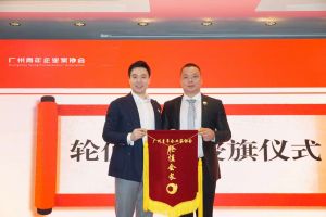 喜讯∣买球集团官网买球集团官网买球集团官网买球集团官网首页-买球(中国)-买球(中国)
集团总裁罗宁弟先生担任“广州青年企业家协会”轮值会