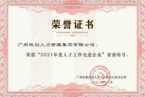 买球集团官网买球集团官网买球集团官网买球集团官网首页-买球(中国)-买球(中国)
集团获评番禺区人才工作先进企业（引才突出单位）