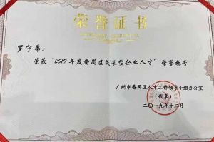 买球集团官网买球集团官网买球集团官网买球集团官网首页-买球(中国)-买球(中国)
集团CEO罗宁弟荣膺番禺区杰出产业人才奖
