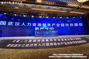 买球集团官网买球集团官网买球集团官网买球集团官网首页-买球(中国)-买球(中国)
集团首批签约入驻武汉光谷人力资源服务产业园