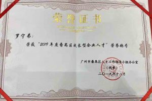 买球集团官网买球集团官网买球集团官网买球集团官网首页-买球(中国)-买球(中国)
集团罗宁弟董事长荣获“2019年度番禺区成长型企业人才”