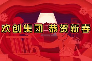 过年啦！买球集团官网买球集团官网买球集团官网买球集团官网首页-买球(中国)-买球(中国)
集团给您拜年了~