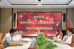 热烈欢迎！深圳市光明区人力资源局一行领导莅临买球集团官网买球集团官网买球集团官网买球集团官网首页-买球(中国)-买球(中国)
集团交流