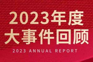 不负过往 扬帆起航 | 买球集团官网买球集团官网买球集团官网买球集团官网首页-买球(中国)-买球(中国)
集团2023年大事件回顾