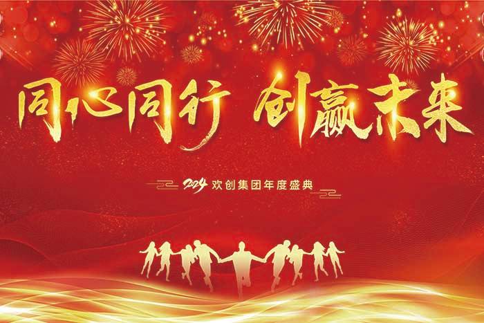 同心同行 创赢未来 | 2024买球集团官网买球集团官网买球集团官网买球集团官网首页-买球(中国)-买球(中国)
集团年度盛典盛大举行