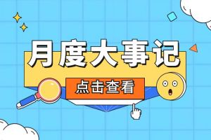 回顾 | 2024年4月买球集团官网买球集团官网买球集团官网买球集团官网首页-买球(中国)-买球(中国)
大事