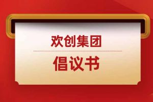 关于规范招聘市场秩序 促进行业健康发展的倡议书