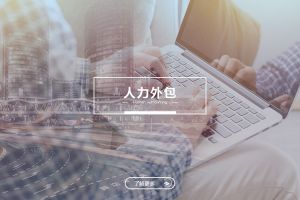买球集团官网买球集团官网买球集团官网买球集团官网首页-买球(中国)-买球(中国)
人力外包服务有哪些独特优势？