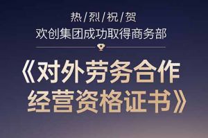 喜讯 | 热烈祝贺买球集团官网买球集团官网买球集团官网买球集团官网首页-买球(中国)-买球(中国)
集团成功取得商务部《对外劳务合作经营资