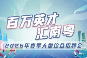 买球集团官网买球集团官网买球集团官网买球集团官网首页-买球(中国)-买球(中国)
集团诚邀您参加“百万英才汇南粤”2026年春季大型综合招