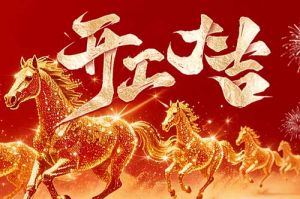 策马扬鞭开新局 春风得意展宏图| 买球集团官网买球集团官网买球集团官网买球集团官网首页-买球(中国)-买球(中国)
集团2026年开工大吉
