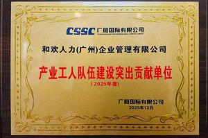 喜报！买球集团官网买球集团官网买球集团官网买球集团官网首页-买球(中国)-买球(中国)
集团荣获广船国际“产业工人队伍建设突出贡献单位”