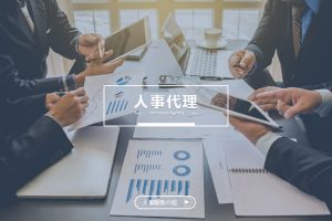 什么企业需要人事代理？为什么选择买球集团官网买球集团官网买球集团官网买球集团官网首页-买球(中国)-买球(中国)
？